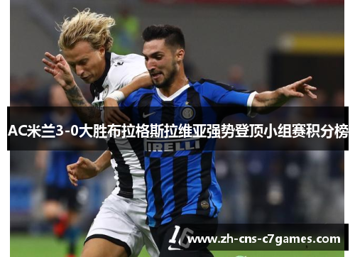 AC米兰3-0大胜布拉格斯拉维亚强势登顶小组赛积分榜