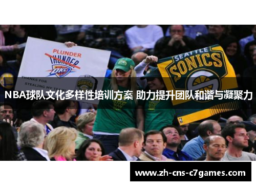 NBA球队文化多样性培训方案 助力提升团队和谐与凝聚力