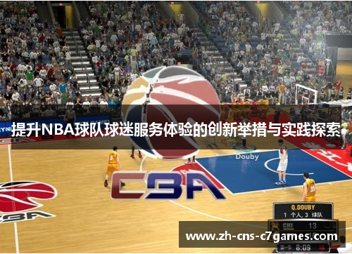 提升NBA球队球迷服务体验的创新举措与实践探索