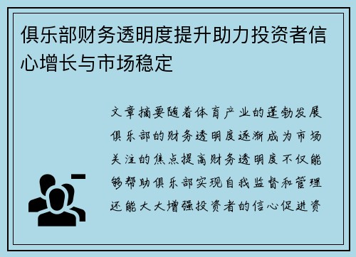 俱乐部财务透明度提升助力投资者信心增长与市场稳定