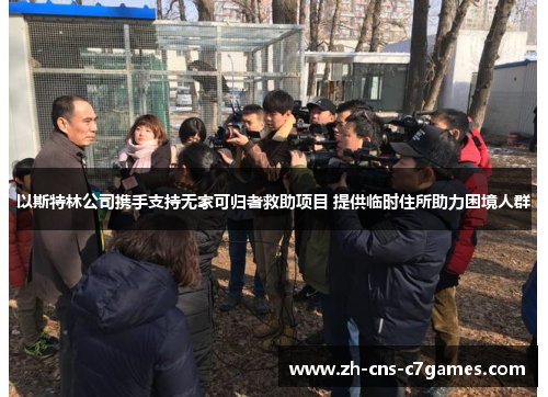 以斯特林公司携手支持无家可归者救助项目 提供临时住所助力困境人群