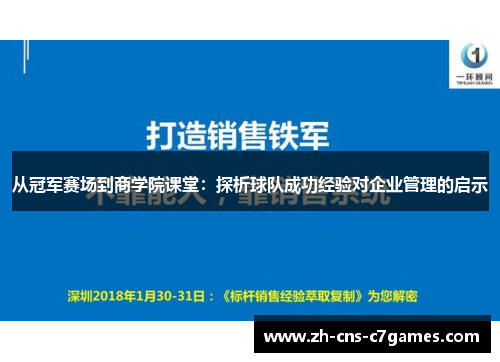 从冠军赛场到商学院课堂：探析球队成功经验对企业管理的启示