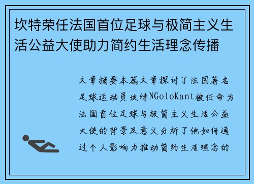 坎特荣任法国首位足球与极简主义生活公益大使助力简约生活理念传播