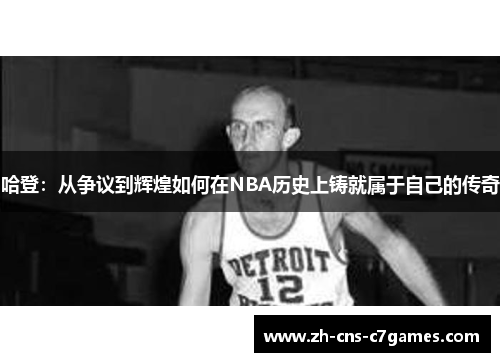 哈登：从争议到辉煌如何在NBA历史上铸就属于自己的传奇