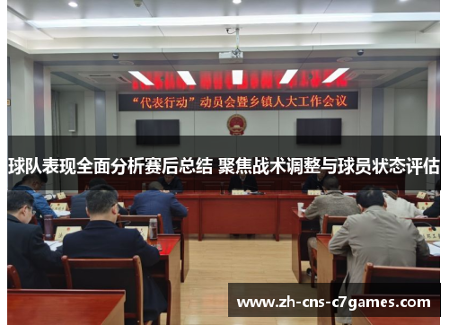球队表现全面分析赛后总结 聚焦战术调整与球员状态评估