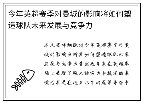 今年英超赛季对曼城的影响将如何塑造球队未来发展与竞争力