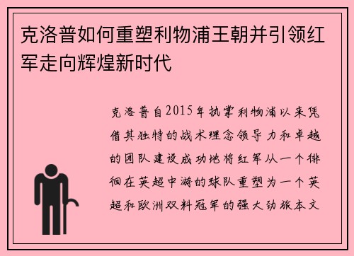 克洛普如何重塑利物浦王朝并引领红军走向辉煌新时代