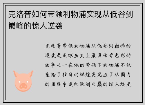 克洛普如何带领利物浦实现从低谷到巅峰的惊人逆袭