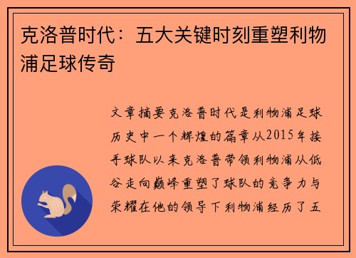 克洛普时代：五大关键时刻重塑利物浦足球传奇