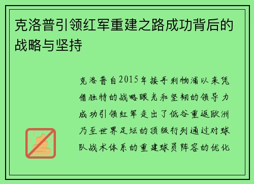 克洛普引领红军重建之路成功背后的战略与坚持