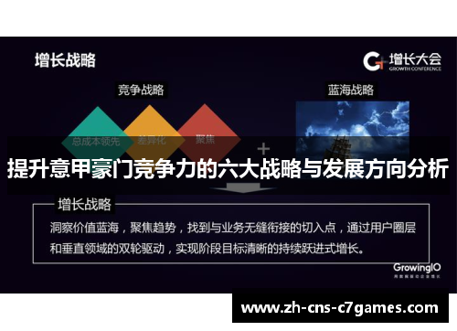 提升意甲豪门竞争力的六大战略与发展方向分析