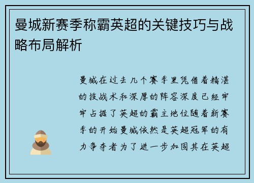 曼城新赛季称霸英超的关键技巧与战略布局解析