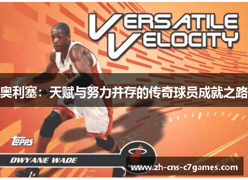 奥利塞：天赋与努力并存的传奇球员成就之路