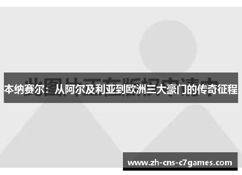 本纳赛尔：从阿尔及利亚到欧洲三大豪门的传奇征程