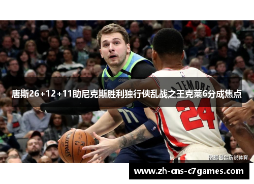 唐斯26+12+11助尼克斯胜利独行侠乱战之王克莱6分成焦点