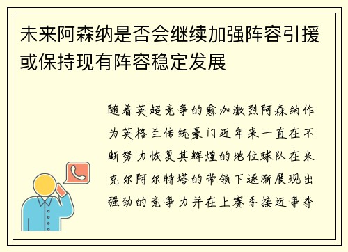 未来阿森纳是否会继续加强阵容引援或保持现有阵容稳定发展