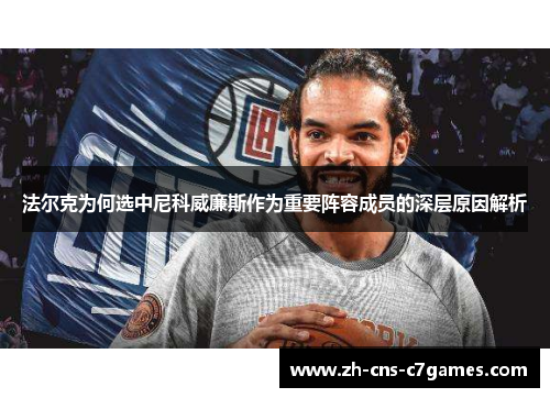 法尔克为何选中尼科威廉斯作为重要阵容成员的深层原因解析