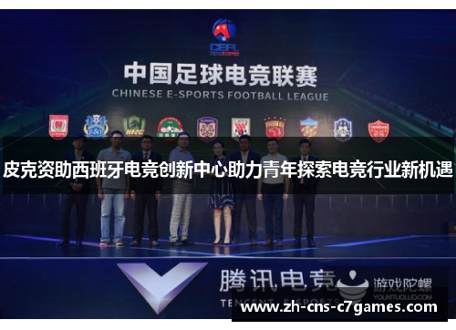 皮克资助西班牙电竞创新中心助力青年探索电竞行业新机遇