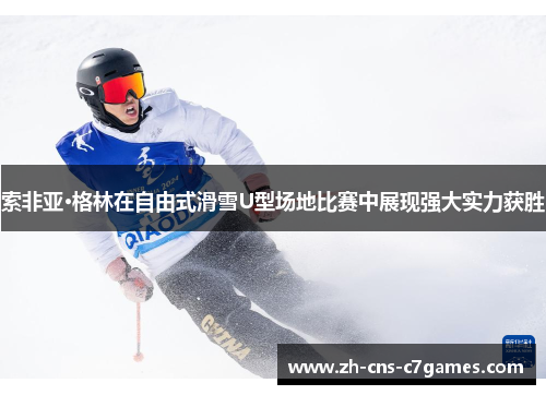索非亚·格林在自由式滑雪U型场地比赛中展现强大实力获胜