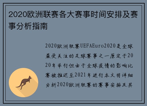 2020欧洲联赛各大赛事时间安排及赛事分析指南