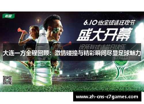 大连一方全程回顾：激情碰撞与精彩瞬间尽显足球魅力