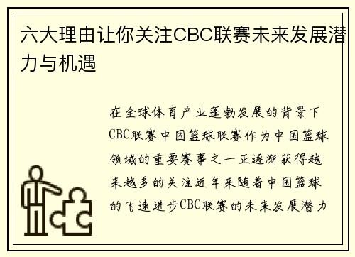六大理由让你关注CBC联赛未来发展潜力与机遇