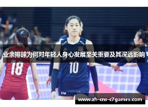业余排球为何对年轻人身心发展至关重要及其深远影响