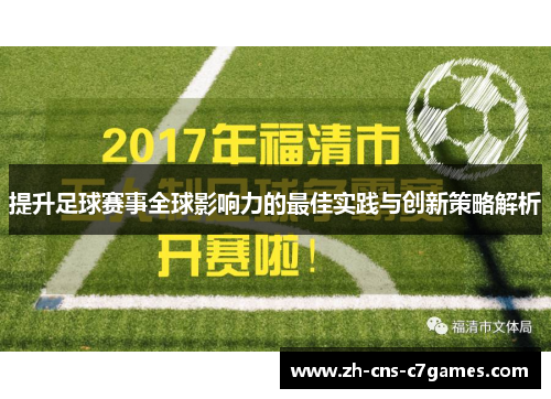 提升足球赛事全球影响力的最佳实践与创新策略解析