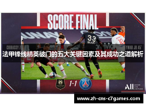 法甲锋线精英破门的五大关键因素及其成功之道解析