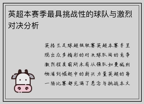英超本赛季最具挑战性的球队与激烈对决分析