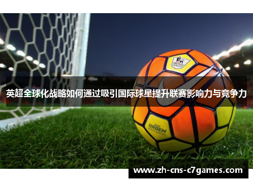 英超全球化战略如何通过吸引国际球星提升联赛影响力与竞争力