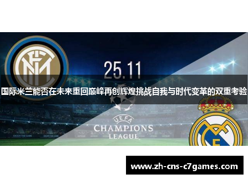 国际米兰能否在未来重回巅峰再创辉煌挑战自我与时代变革的双重考验
