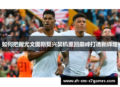如何把握尤文图斯复兴契机重回巅峰打造新辉煌