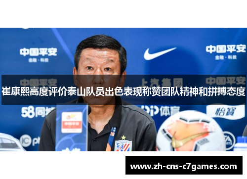 崔康熙高度评价泰山队员出色表现称赞团队精神和拼搏态度