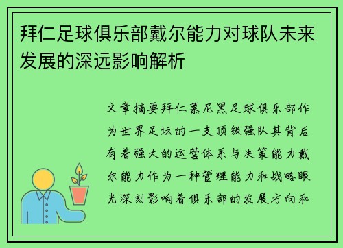拜仁足球俱乐部戴尔能力对球队未来发展的深远影响解析