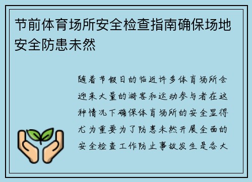 节前体育场所安全检查指南确保场地安全防患未然