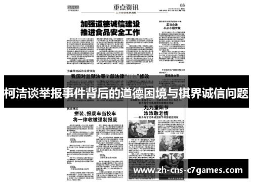 柯洁谈举报事件背后的道德困境与棋界诚信问题