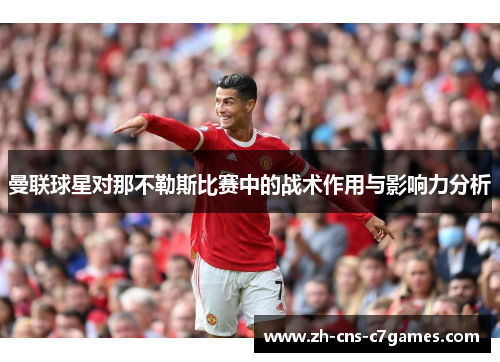 曼联球星对那不勒斯比赛中的战术作用与影响力分析