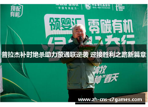 普拉杰补时绝杀助力蒙通联逆袭 迎接胜利之路新篇章