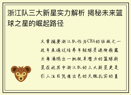 浙江队三大新星实力解析 揭秘未来篮球之星的崛起路径