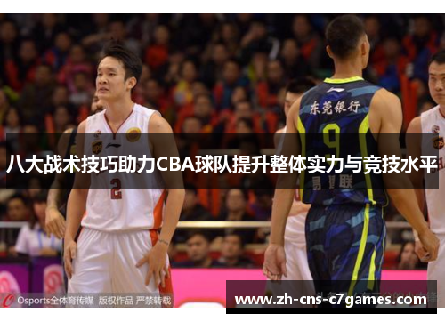 八大战术技巧助力CBA球队提升整体实力与竞技水平
