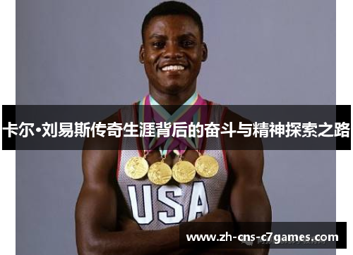 卡尔·刘易斯传奇生涯背后的奋斗与精神探索之路