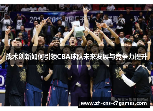 战术创新如何引领CBA球队未来发展与竞争力提升