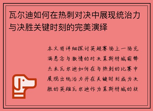 瓦尔迪如何在热刺对决中展现统治力与决胜关键时刻的完美演绎