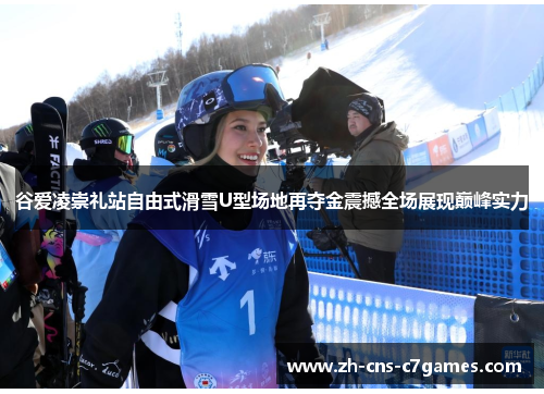 谷爱凌崇礼站自由式滑雪U型场地再夺金震撼全场展现巅峰实力