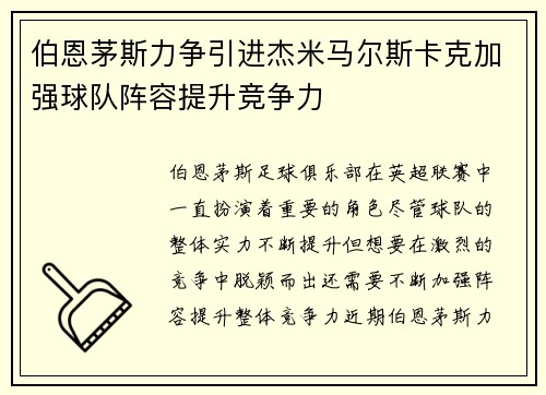 伯恩茅斯力争引进杰米马尔斯卡克加强球队阵容提升竞争力