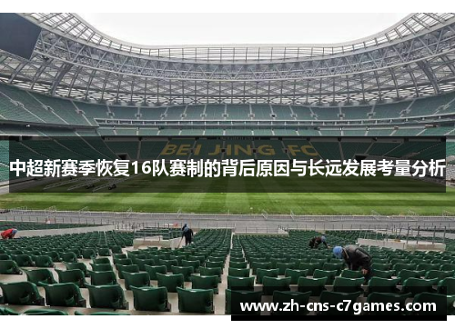 中超新赛季恢复16队赛制的背后原因与长远发展考量分析
