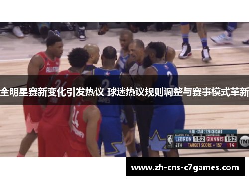 全明星赛新变化引发热议 球迷热议规则调整与赛事模式革新
