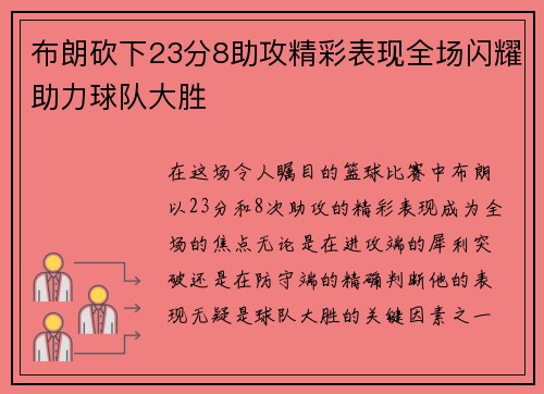 布朗砍下23分8助攻精彩表现全场闪耀助力球队大胜