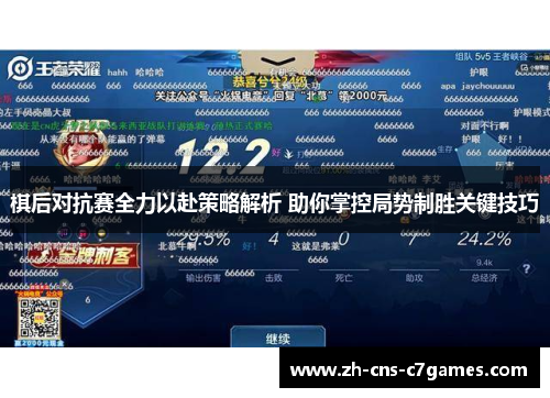 棋后对抗赛全力以赴策略解析 助你掌控局势制胜关键技巧